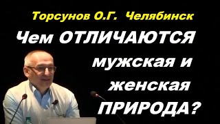 Торсунов О.Г. Чем ОТЛИЧАЮТСЯ мужская и женская ПРИРОДА? Челябинск