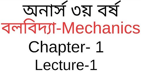 Mechanics Honours 3rd Year Chapter 1 | বলবিদ্যা অনার্স ৩য় বর্ষ ১ম অধ্যায়