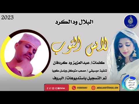 البلال ودالكرد اغنية لابس التوب ماتنسواء الاشتراك في القناة New 2023