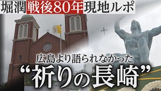 戦後80年＞広島より語られなかった“祈りの長崎” 背景に「東洋一の大