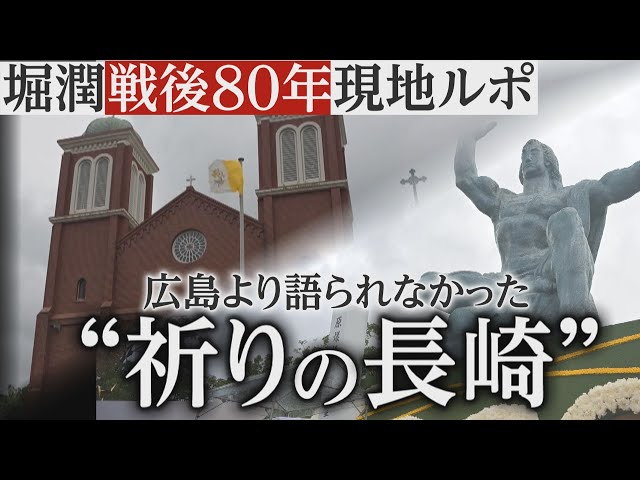 戦後80年＞広島より語られなかった“祈りの長崎” 背景に「東洋一の大