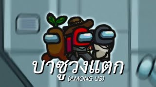 บาซูวงแตก (Among us)