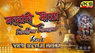 मल्हारी भोळा जिव्हीचा जिव्हाळा | Remix | Malhari Bhola Jeevhicha Jivhala Dj | Vk Style Remix