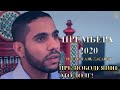 Махмуд аль Хасанат - Прелюбодеяние это долг! Премьера 2020