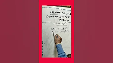 علاج سحر التفريق بين الزوجين أو الأهل حتى لو كان من زمان الجزء السابع 