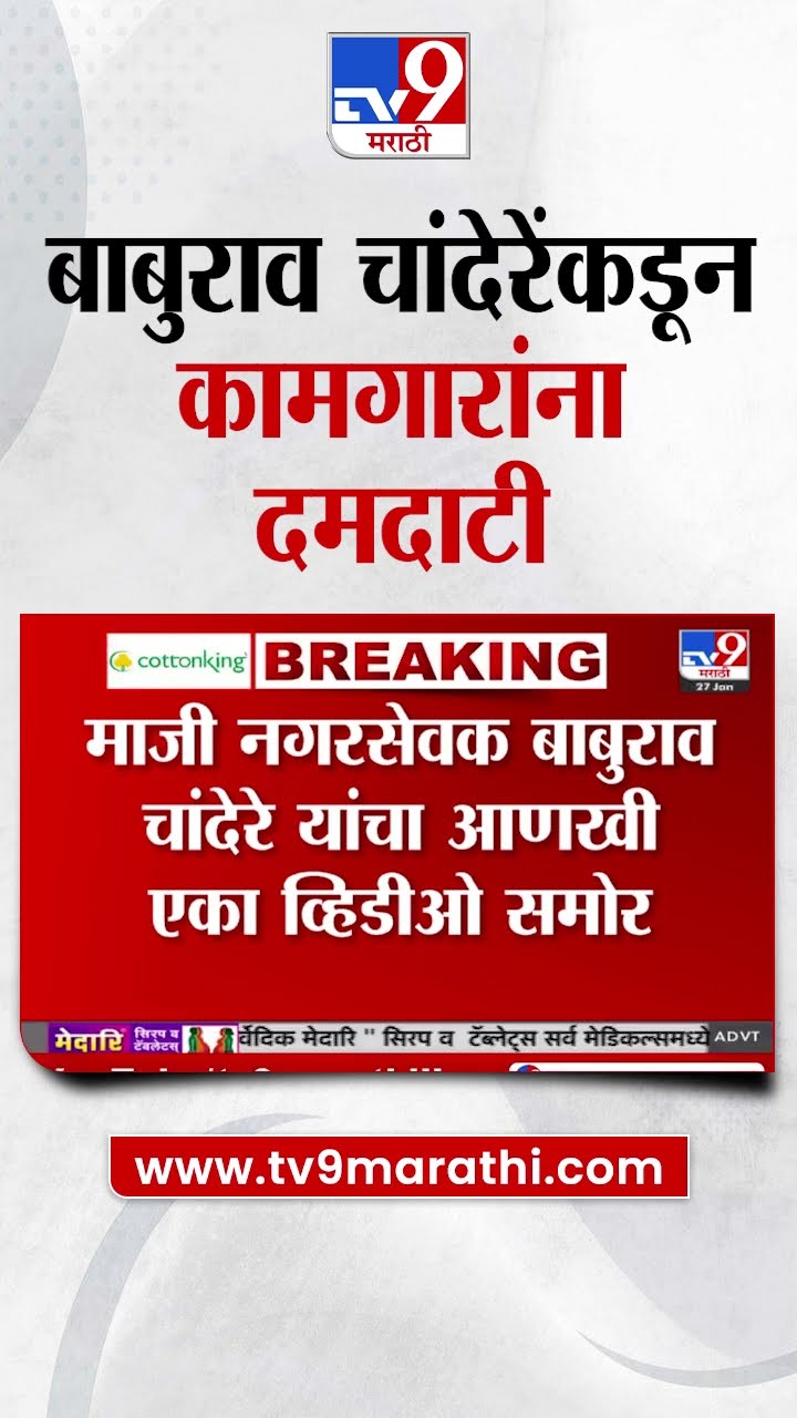 Baburao Chandere यांच्याकडून कामगारांसह स्थानिकांना दमदाटी, व्हिडीओ समोर | tv9 Marathi