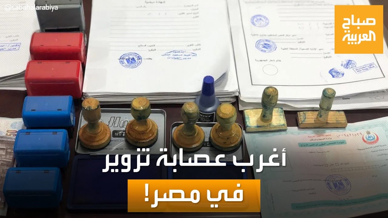 “روجت لخدماتها على فيسبوك”.. عصابة تزوير تثير الجدل في مصر