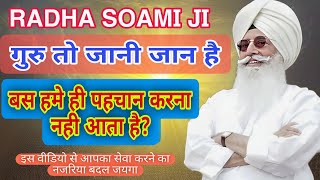 हमे ही पहचान करना नही आता?| radha soami ji |राधा स्वामी जी | 2024