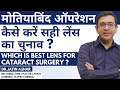 How to choose lenses for Cataract Surgery | Best Lens for Cataract Surgery