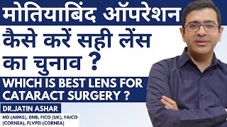 How to choose lenses for Cataract Surgery | Best Lens for Cataract Surgery