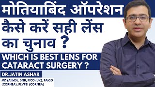 How to choose lens for Cataract Surgery | Which is Best Lens for Cataract Surgery ?