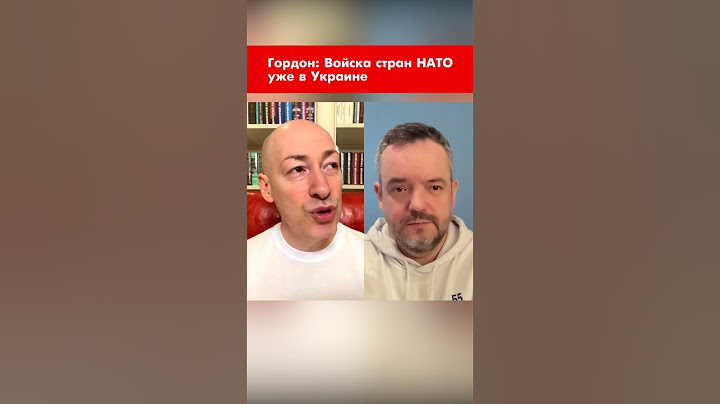 Гордон: Войска стран НАТО уже в Украине #shorts