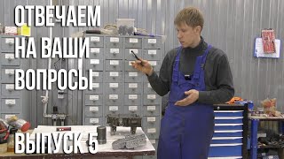 видео: Ответы на вопросы. Выпуск 5 картинка: Ответы на вопросы. Выпуск 5