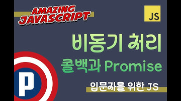 자바스크립트 입문 강의 - 38.  콜백 함수의 단점과 Promise가 필요한 이유
