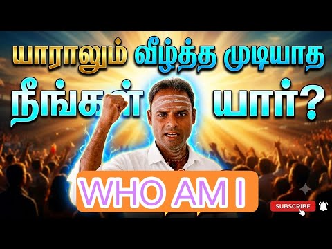 யாராலும் வீழ்த்த முடியாத        நீங்கள் யார் / நான் யார்/ who are you