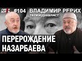 Семья НАЗАРБАЕВЫХ: Папа, Сара, ТРИ СЕСТРЫ, Рахат, Тимур / Владимир РЕРИХ – ГИПЕРБОРЕЙ №104. Интервью