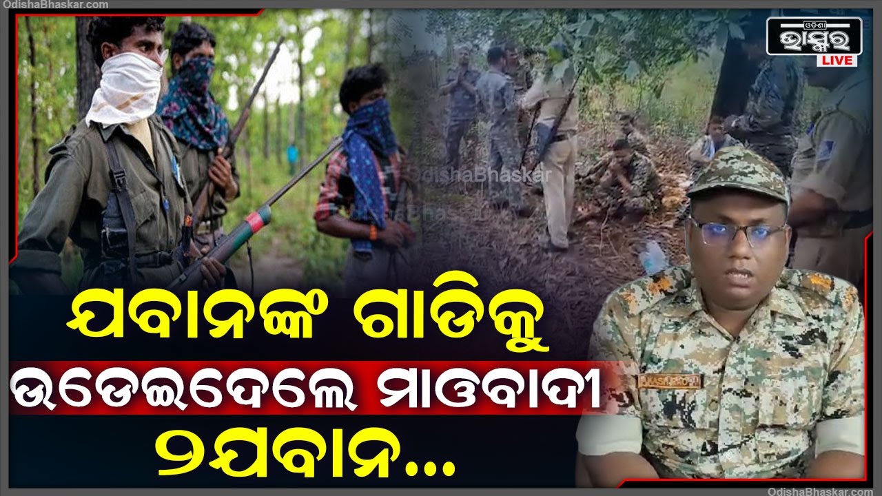 ସାମ୍ନାକୁ ଆସିଲା ଏକ ଅଭାବନୀୟ ଖବର...ପୁଣି ଥରେ ଭାରତୀୟ ଯବାନଙ୍କୁ ଟାର୍ଗେଟ କଲେ ନକ୍ସଲ ଆଉ ତା'ପରେ...