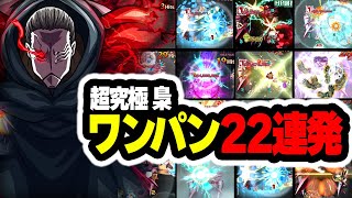 【超究極】SSSレートワンパン集！梟(ふくろう)ワンパン22連発！【モンスト】【東京喰種コラボ】