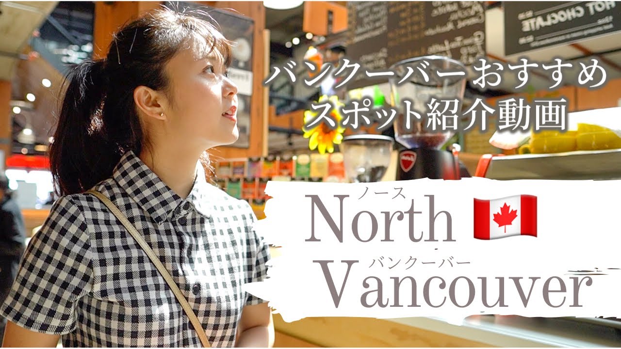 Vancouver Travel Guide In North Vancouver バンクーバーのおすすめ観光地 Youtube