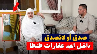 انفراد | الجوهري يعرض كاميرات الشهيرة ب "شهد" ومعها مجهول داخل احد العقارات في طنطا