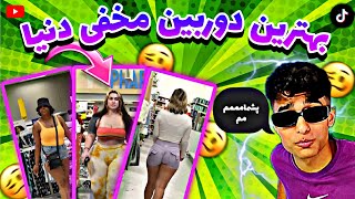 بهترین دوربین مخفی دنیا?| این دوربین مخفی مناسب بچه ها نیست?|prank #فان #خنده #طنز