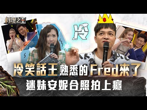 【料理之王】EP1花絮 冷笑話連發 熟悉的Fred回來了！超級迷妹安妮狂找Jason Wang拍照 連菜都不顧了 ｜廚佛瑞德 王凱傑 福原愛 Lulu黃路梓茵 炎亞綸