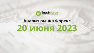 📈 Анализ рынка Форекс 20 июня 2023 [FRESHFOREX COM]