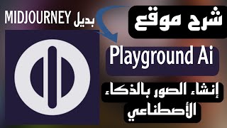 شرح موقع PLAYGROUND AI تصميم الصور بالذكاء الأصطناعي | بديل MIDJOURNEY