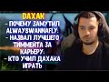 Daxak про Alwayswannafly; Про формат турнира AniMajor; Новая фраза с бандла с Serega_Pirat
