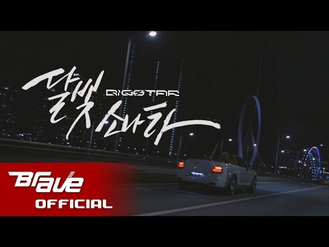(+) 빅스타 달빛소나타 Official Music Video