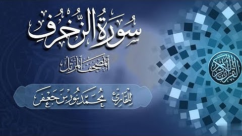 سورة الزخرف كاملة #بصائر | القارئ|| محمد نور بن جعفر | من تسجيلات #المصحف_المرتل