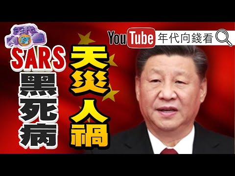 独！川普：1.15签贸易协议！习近平再喊九二共识！武汉爆27例SARS重现？中国贪官用台湾钱养百房、百妻、百子？！【年代向钱看】200101