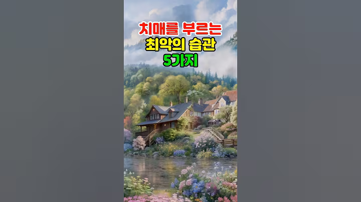 치매를 부르는 최악의 습관 5가지 #명언 #지혜 #철학