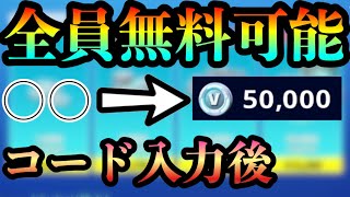 秘密コード 入力後 ブイバックスが貰える フォートナイト無料ブイバックス フォートナイトブイバックス無料 無料スキン 無料つるはし 無料エモート 荒野行動動画まとめ