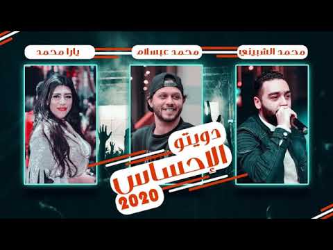 دويتو الاحساس 2020 محمد الشبيني والملكه يارا محمد مع الموسيقار محمد عبد السلام 2020 جديد وحصري 2