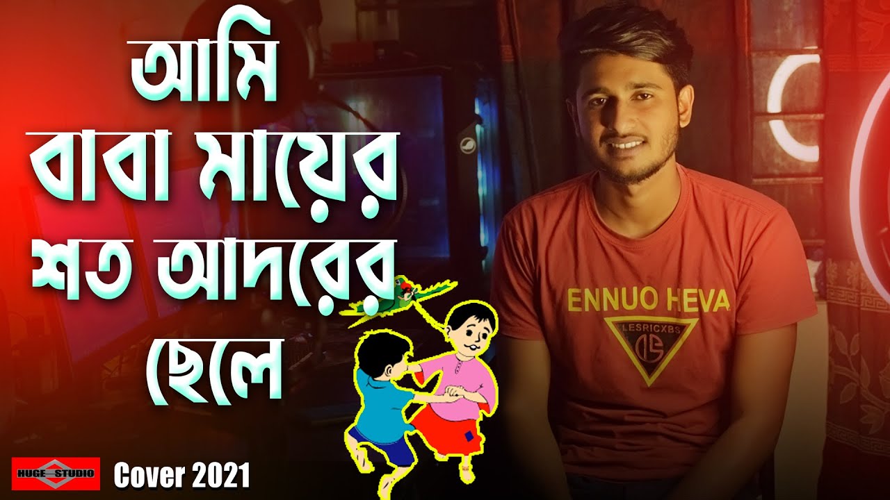       Ami Baba Mayer Shoto Adorer Chele  COVER  New Bangla Song 2022 Huge Studio