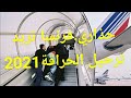 لهذا السبب فرنسا تريد ترحيل الحراڨة و ما يزيدوش يمدو التأشيرة 2021