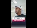 الرئيس الإماراتي الشيخ محمد بن زايد آل نهيان أشكر المؤسسات العسكرية والأمنية على دورها المشرف