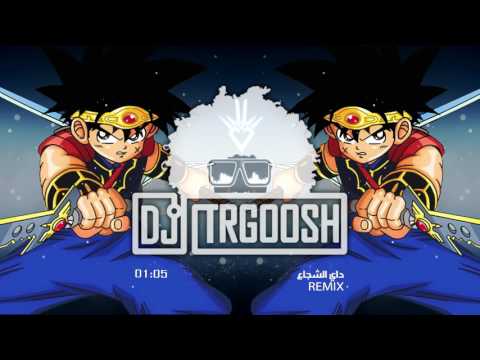 دي جي طرقوش - داي الشجاع ( ريمكس ) | ( DJ TRGOOSH - Dai Alshoja3 ( ReMix