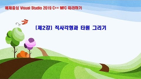 제2강 직사각형, 타원그리기(VC++ 2019 MFC 따라하기)