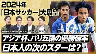 【2024年大展望：日本サッカー】宮本新会長の評価／アジア杯、パリ五輪の優勝確率／決勝相手はカタール／冨安出場なら100％／キーパーソンは遠藤／オーバーエージは誰？／次のスターは細谷、鈴木、塩貝