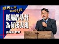 禱告大軍 2023-10-24 ~ 既屬於基督 為何求表現 | 黃偉南 (敬拜:從心合一 )