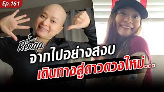 อาลัย คุณกิ๊ฟ ผู้ป่วยมะเร็งระยะสุดท้าย เดินทางสู่ดาวดวงใหม่แล้ว