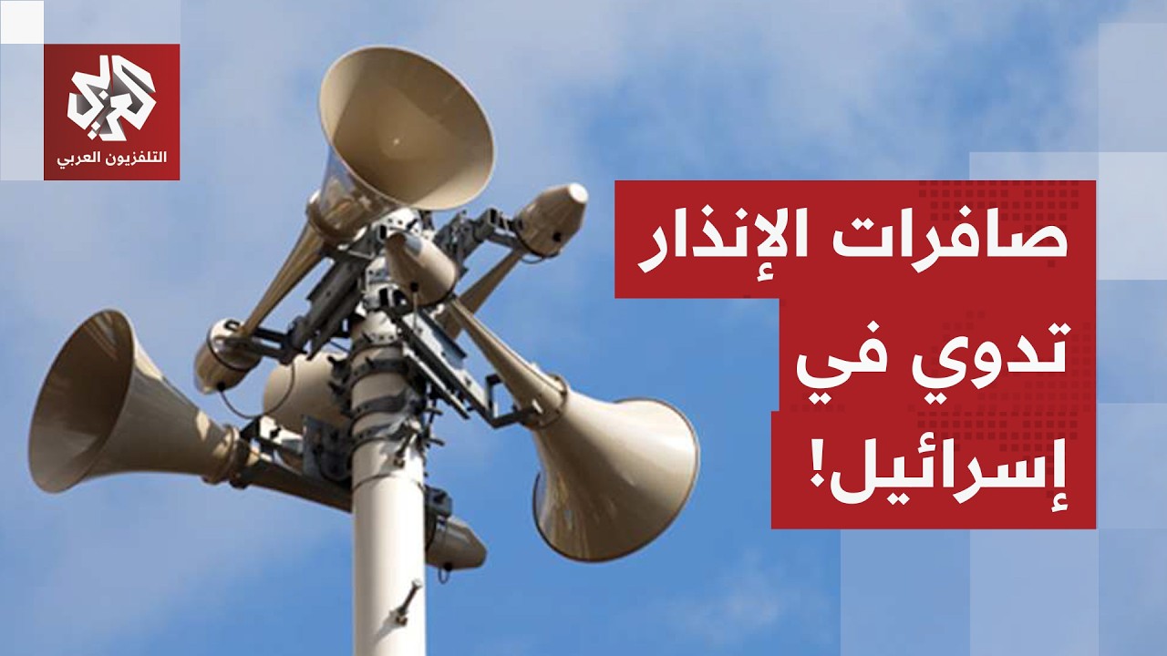 صافرات الإنذار تدوي في أكثر من منطقة بإسرائيل.. التفاصيل مع مراسلة التلفزيون العربي