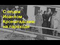 С отцом Иоанном Кронштадским на пароходе