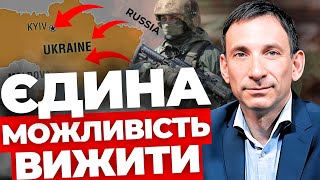 Рецепт завершення війни | Бліцкриг може повернутися | Знищення України не влаштує Захід| ПОРТНИКОВ