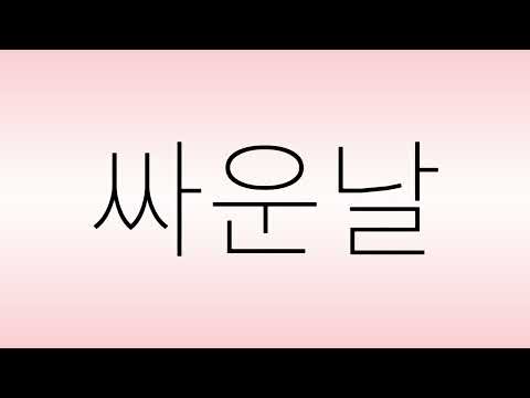 볼빨간사춘기 (頬赤い思春期)－「싸운날 FIGHT DAY」 LYRICS 가사 한국어 |  년대 발라드 음악 #런닝맨
