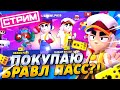 🔴СТРИМ! ПОКУПАЕМ ФЭНГА!? СТРИМ  БРАВЛ СТАРС / BRAWL STARS