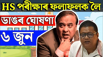 HS Final Exam Result News | HS Result declared on 6th June 2023 | HS Result 2023 News Ahsec result