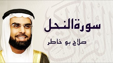 القرآن الكريم بصوت الشيخ صلاح بوخاطر لسورة النحل